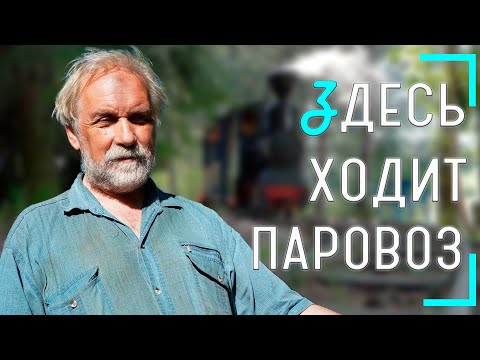 Видео: Павел Чилин: мой железнодорожный путь