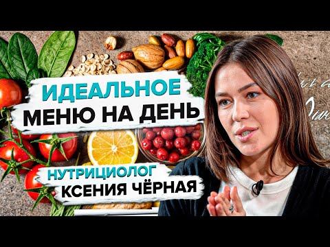 Видео: Что есть на завтрак, обед и ужин? Правильный рацион питания и меню на день от нутрициолога