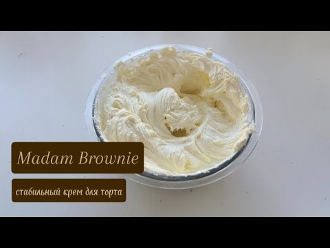 Видео: Рецепт СТАБИЛЬНОГО крема для начинки торта! M. Brownie