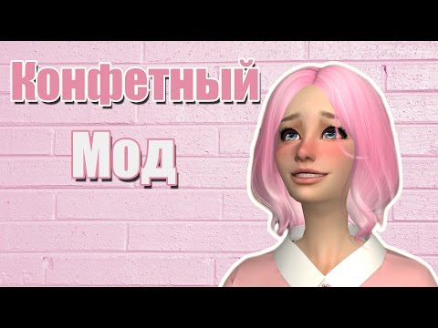 Видео: КОНФЕТЫ В СИМС 4 (The Sims 4 Mods)