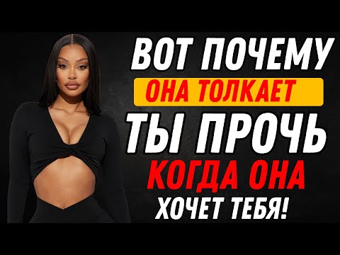 Видео: Вот почему женщина отталкивает вас, когда вы ей больше всего нужны! | ЖЕНСКАЯ ПСИХОЛОГИЯ