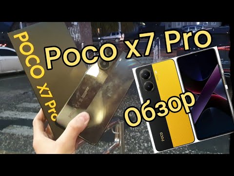 Видео: ✅️Обзор poco x7 pro! #pocox7pro #poco #обзор #xiaomi #смартфон #подпишись