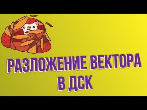 Видео: Разложение вектора в декартовой системе координат