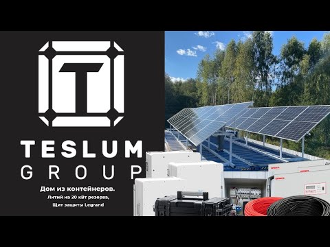 Видео: Дом из контейнеров. Литий на 20 кВт резерва, Щит защиты Legrand
