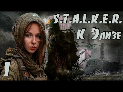 Видео: ☢ S.T.A.L.K.E.R.: К Элизе ☢ #1 Обновлённая версия мода!