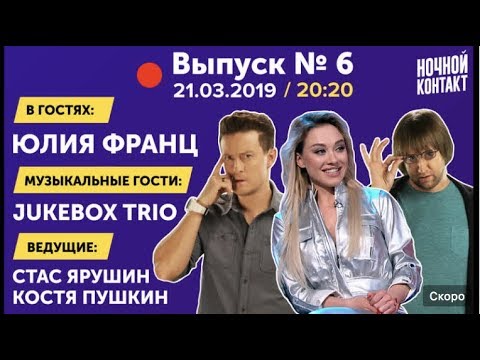 Видео: Шоу "Ночной Контакт" сезон 3 выпуск 6 (в гостях Юлия Франц и Jukebox Trio) #НочнойКонтакт