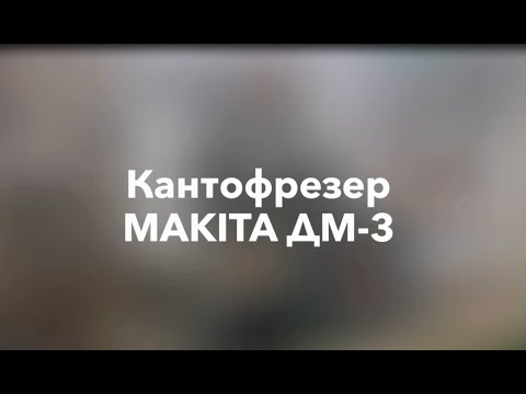 Видео: Кантофрезер MAKITA ДМ-3: обзор, характеристики, преимущества