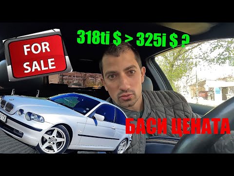Видео: ПРОДАВАМ Скъпо ! Вкусен КОМПОТ от БМВ 318 е46 !
