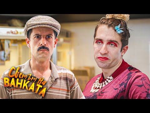Видео: БЕЗ ГУМИ част 2
