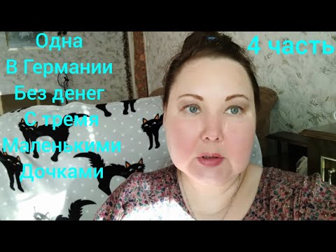 Видео: ГЕРМАНИЯ ПРИНЯЛА! ИСТОРИЯ НАТАШИ .САМЫЙ СЛОЖНЫЙ ДЕНЬ ПУТИ .