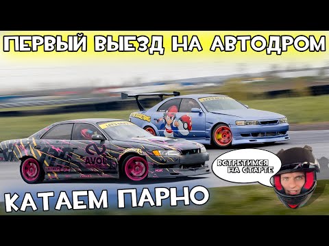 Видео: ПАРНЫЙ ДРИФТ / АВТОДРОМФЕСТ
