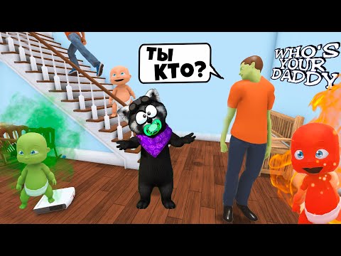 Видео: 🤣 Издевашки над Папашкой 🤣WHOS YOUR DADDY 👶 Кто Твой Папа 🦝 ЕНОТИК СТИВ