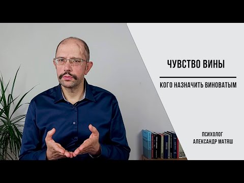 Видео: Чувство вины  Кого назначить виноватым