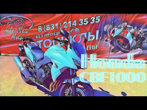 Видео: Обзор мотоцикла Honda CBF1000 без пробега по РФ ИЗ Германии || Продажа