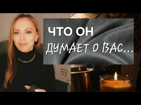 Видео: ПРЯМО СЕЙЧАС❗️ ЧТО ОН ДУМАЕТ О ВАС❗️