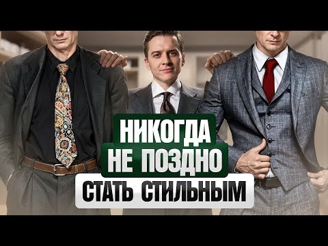 Видео: 9 секретов стильного и солидного мужчины — вот как одеваться мужчинам в 40+