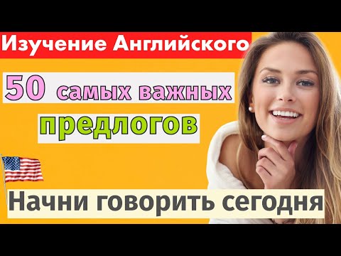 Видео: 50 предлогов в английском языке | Учим простые примеры для начинающих