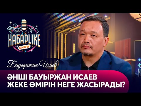 Видео: Әнші Бауыржан Исаев жеке өмірін неге жасырады? | ХабарLike