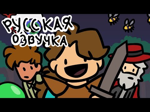 Видео: Terraria is cool - a Terraria animation на русском - Русская озвучка анимации / перевод