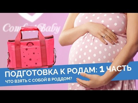 Видео: Подготовка к родам, советы родителям! Первая часть.