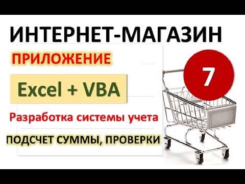 Видео: Урок 7. Подсчеты, обработка ошибок Err. Excel+VBA. Система учета Интернет-магазина