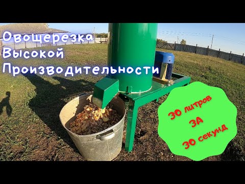 Видео: Корморезка-Овощерезка ВЫСОКОЙ ПРОИЗВОДИТЕЛЬНОСТИ. Самодельная.