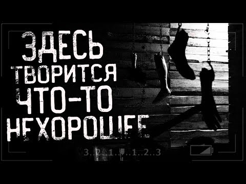 Видео: Страшные истории на ночь - ЗДЕСЬ ТВОРИТСЯ ЧТО-ТО НЕХОРОШЕЕ.