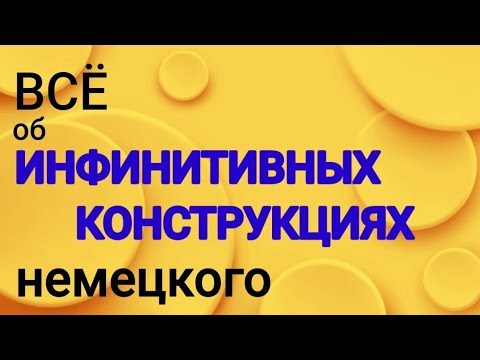 Видео: 🤓 ИНФИНИТИВНЫЕ КОНСТРУКЦИИ В НЕМЕЦКОМ.
