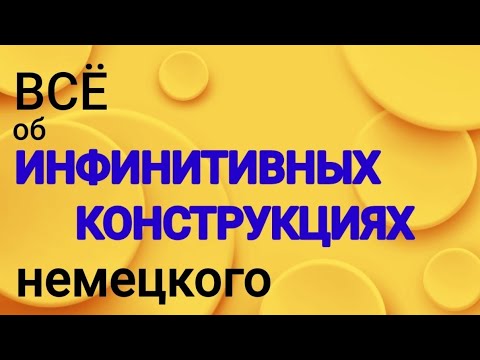 Видео: 🤓 ИНФИНИТИВНЫЕ КОНСТРУКЦИИ В НЕМЕЦКОМ.