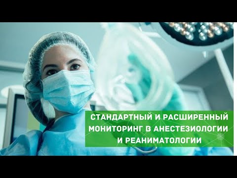 Видео: Стандартный и расширенный мониторинг в анестезиологии и реаниматологии