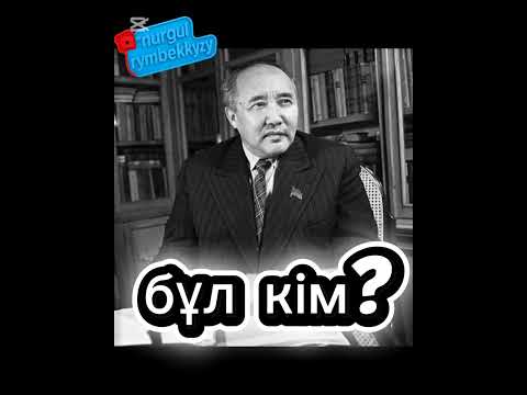 Видео: Тарихи тұлғалар векторина танымдық сұрақ