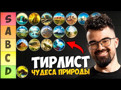 Видео: ЦИВИЛИЗАЦИЯ 5 🔥 ТИРЛИСТ ЧУДЕС ПРИРОДЫ