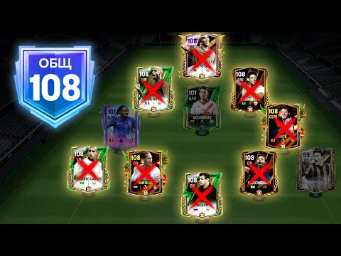 Видео: Слил МАКСИМАЛЬНЫЙ РЕЙТИНГ СОСТАВА 108 OVR!! - ЗАЧЕМ? FC MOBILE 25 Squad Upgrade Team