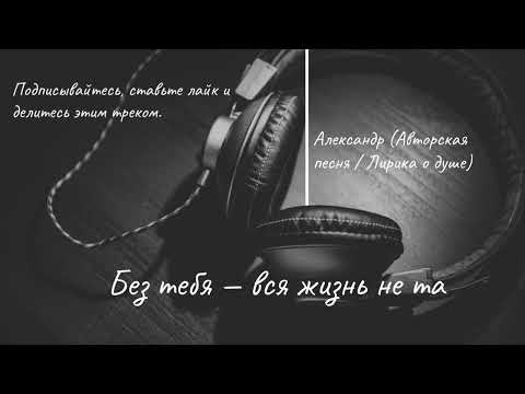 Видео: Александр — Без тебя — вся жизнь не та (Премьера 2025) | Душевная песня о любви и разлуке