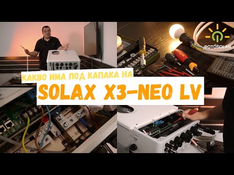 Видео: Изключително бързо време за превключване?!😯 Какво има под капака на SolaX X3-NEO LV?? ⚡💡