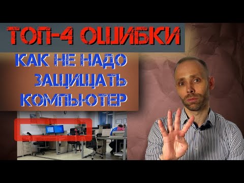 Видео: ТОП-4 лайфхака для защиты компьютеров в компании без которых не жить