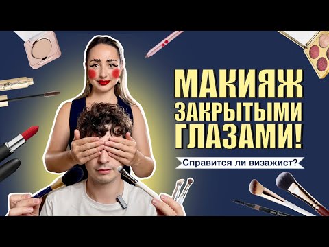 Видео: МУЖЧИНА КРАСИТ С ЗАВЯЗАННЫМИ ГЛАЗАМИ🤭 