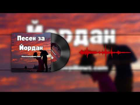Видео: ЙОРДАН – Синът на Водата | Песен за Йордановден (StamenovBeats) | Българска патриотична песен 🇧🇬