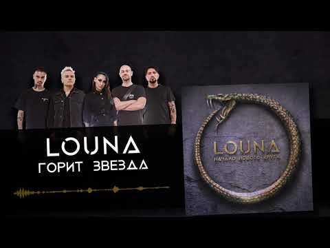 Видео: LOUNA - Горит звезда (Official Audio) / 2020