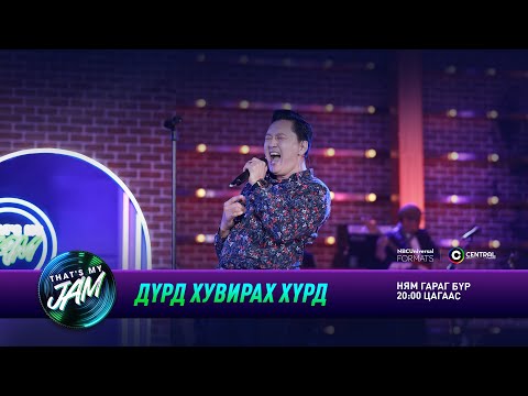 Видео: Бархүү | Дүрд хувирах хүрд | That's My Jam
