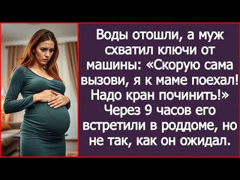 Видео: Воды отошли, а муж схватил ключи от машины: «Скорую сама вызови, я к маме поехал! Надо кран починить