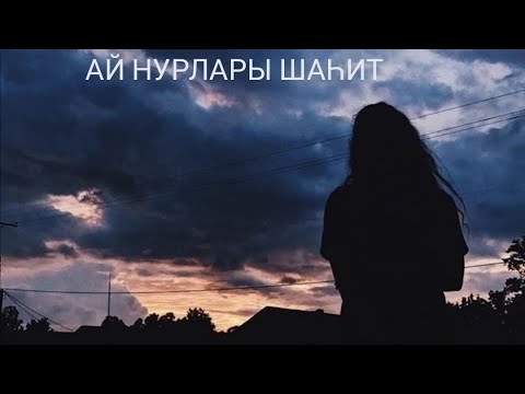 Видео: Ай нурлары шаһит 18 бүлек. Яңа хикәя.