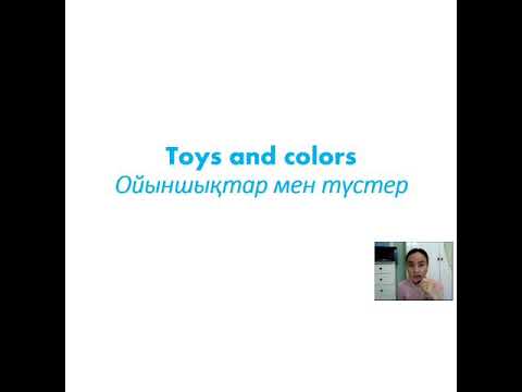 Видео: Ойыншықтар және Түстер ағылшынша. Toys and Colours. Қазақша ағылшын