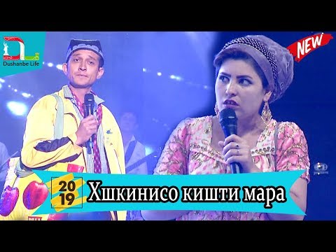 Видео: Сахнаи нав -Ишки шоир ба Хушкинисо-2019