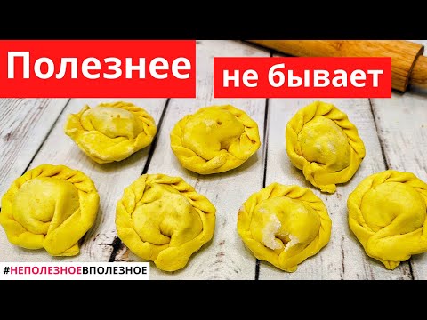 Видео: Полезные пельмени – это реально! Попробуйте – это очень вкусно! Без глютена, постный / веган рецепт!