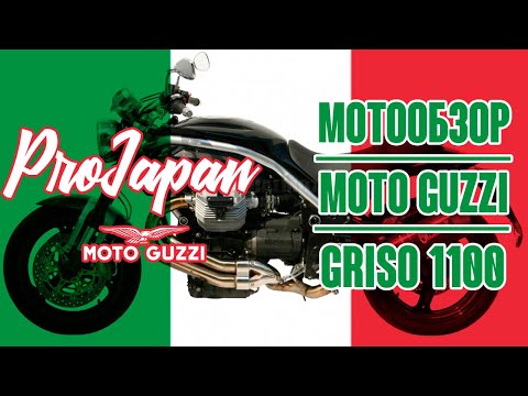Видео: Обзор Moto Guzzi Griso 1100. Повзрослевший монстр.