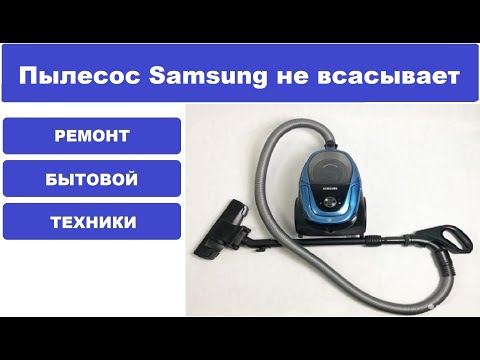 Видео: Пылесос Samsung sc18m3120vu не всасывает