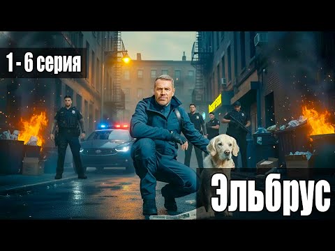Видео: ФИЛЬМ, КОТОРЫЙ ВЗОРВАЛ СЕТЬ! “ЭЛЬБРУС” (2025) Серии 1–6 — ОНИ ПРОШЛИ ТАМ, ГДЕ НЕТ ПРОЩЕНИЯ!