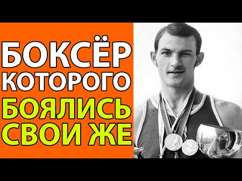 Видео: Вячеслав Лемешев Почему самый опасный тяжеловес СССР так и не стал олимпийским чемпионом