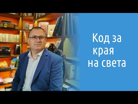 Видео: Код за края на света - еп. 3 от "Предсказания за края на света".